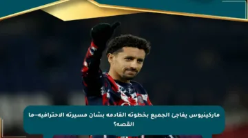 ماركينيوس يفاجئ الجميع بخطوته القادمة بشأن مسيرته الاحترافية—ما القصة؟
